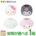 【★ポイント5倍 10/30 23:59迄】歯ブラシスタンド 1個/4個(4種セット) キティ/クロミ/マイメロディ/シナモロール サンリオ かわいい ペン立て...