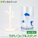 【★ポイント5倍 7/13 10:00 - 7/15 23:59】うがいコップ&スタンド (ムーミン) MM-3533【ハシー トップイン Hashy カップス...