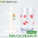 うがいコップ&スタンド (リトルミイ) MM-3534【ハシー トップイン Hashy カップスタンド かわいい ギフト プレゼント お祝いに】