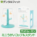 【★ポイント5倍 7/13 10:00 - 7/15 23:59】ミニうがいコップ&スタンド (サッドムーミン) MM-3539【ハシー トップイン Hashy...