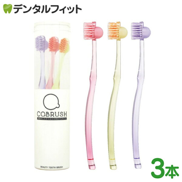 COBRUSH コブラシ 美容 歯ブラシ 3本セット 3色アソート 口腔マッサージ ほうれい線 顔 むくみ 口臭予防 お口のマッサージ ストレッチ 口腔ケア 