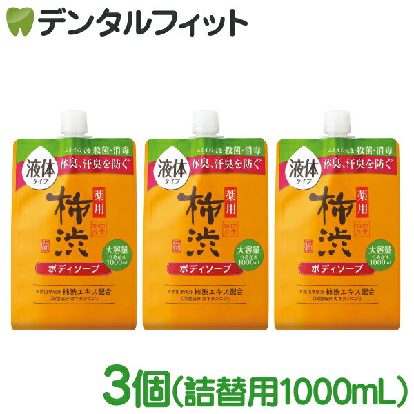 四季折々 薬用 柿渋 ボディソープ 詰め替え用 1000mL 3個セット【熊野油脂 液体タイプ ボディーソープ 詰替え フレッシュシトラスの香り】