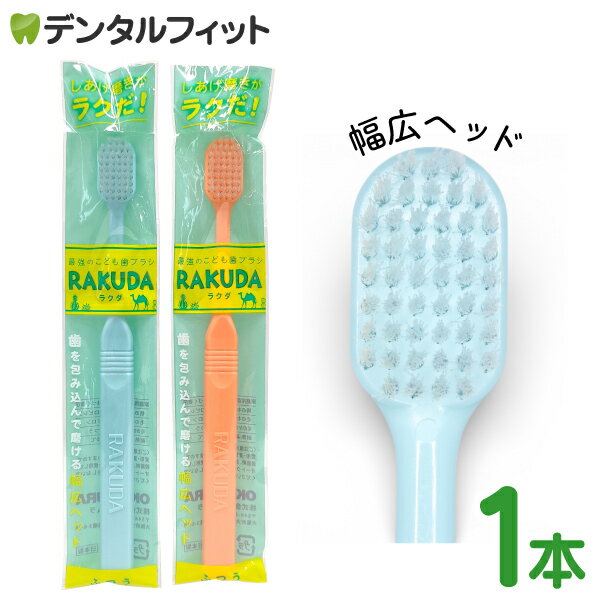 忙しいママに幅広ヘッドで時短仕上げ磨き！ RAKUDA歯ブラシは、仕上げ磨きの負担軽減と、子どもの自主磨きの導入を目的として開発された『幅広ヘッド型』の歯ブラシです。 単なる「ヘッドが大きい歯ブラシ」ではなく、独自のヘッド形状×毛のしなり×耐久性によって、タイパ(時短)とコスパ(長持ち)を目指した点が最大の特徴です。 1）幅広ヘッドが歯を「包み込んで」磨ける　一度で広範囲をカバー 一般的な仕上げ磨き歯ブラシは、歯の表、裏、奥歯と部分ごとに角度を変える必要があります。 RAKUDAは独自の「幅広カーブヘッド」により、歯列をサンドイッチするように一度で広範囲を磨ける設計になっています。 ・長時間口を開けていられない子に最適 ・細かい角度調整のストレスが少ない ・仕上げ磨きの時間を短縮(タイパ向上) →歯磨き時間を短縮し、親子の負担を軽減します。 2）独自の毛の“しなり”と硬さを追求　毛が広がりにくく長持ち 子供歯ブラシの感想でも「毛がすぐ広がる」という意見を多数見かけます。 RAKUDAの毛は試作を繰り返し、毛量、硬さ、長さにこだわり、柔らかすぎず、硬すぎない最適な硬さとしなりを実現しました。 ・一般的な幅広タイプより“しなり”が強い ・毛が広がりにくく、平均2ヶ月使用可能 ・ヘッドに厚みがあり、噛んでも壊れにくい →タイパ(早く磨ける)に加え、コスパ(長持ち)にも優れた製品です。 3）毛の硬さ・長さを徹底管理、品質がブレない RAKUDAは毛の硬さ、毛質、長さのサンプルを制作し、 初期品質を忠実に再現しています。 リピーターのお客様にも安心してお求めいただけます。 4）子どもの“自主磨き用”としても最適　　動きが不器用でも磨ける 子どもは器用に歯の表面と裏面を磨き分けることが難しく、一定方向にしか動かせない子も多いのが現状です。 RAKUDAは幅広ヘッドの恩恵で、子どもの“小さな往復運動でも”歯面を包んで磨くことができます。 ・自主磨きの練習段階で使いやすい ・仕上げ磨きと自主磨きを1本で兼用できる ・子どもが“磨けた感”を感じやすい →親の仕上げ磨き用にも、子どもの練習用にも使える万能型歯ブラシです。 5）オススメの使い方 ・・歯の生え始め〜歯みがき練習期〜仕上げ磨きに 　またお子様自身の自主磨きまでを1本で兼用可能です。 ・1〜10歳程度の小さいお子様 ・仕上げ磨きに悩むママ、パパ 『商品の特長』 ●大きめヘッドで乳歯をまるごと包み込む・・・一度で広範囲をカバー（時短） ●表も裏も同時に磨けるから、仕上げ磨きの手間がぐっと減る ●しなり毛×毛がヘタりにくい(長持ち) ●噛んでも壊れにくい耐久性 ●仕上げ磨きにも自主磨きにも使える(汎用性) 歯科医師が考案、現場の声から生まれた安心感、専門家と家庭、両方の視点から「本当に使える歯ブラシ」に仕上げました。 仕上げ磨きの“時短ニーズ”、育児世代の“コスパ重視”、どちらにも応えられるコンセプトが、RAKUDAの強みです。 『商品仕様』 商品名：RAKUDA歯ブラシ サイズ全長：約17cm 毛の硬さ：ふつう 材質柄：PP樹脂/毛:ナイロン 生産国：日本 カラー：ブルー、オレンジ 製造元：(株)OKAMURA大阪府大阪市生野区鶴橋3-6-18 発売元：はみがき日和 【ご注意(免責)事項】当店では、サイト上に最新の商品情報を掲載するよう努めておりますが、メーカーの都合等により、商品規格や仕様（容量・成分・パッケージ・原産国など）が予告なく変更される場合がございます。このため、実際にお届けする商品と商品ページ上の情報表記が異なる場合がございますので、ご使用前には必ずお届けした商品の商品ラベルや注意書きをご確認ください。また、商品情報についてページ表記以外の詳細が必要な場合は、メーカー等にお問合せください。