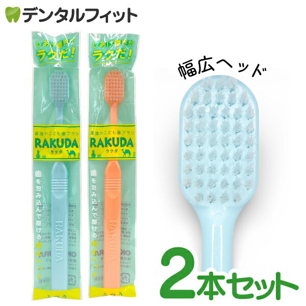 樂天商城 - こども歯ブラシ RAKUDA ラクダ 2本セット(ブルー/オレンジ) 仕上げ磨き歯ブラシ 大きめヘッド タイパ 時短磨き 子ども用 【メール便選択で送料無料】