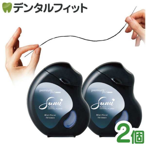 SUMI Floss スミ フロス 2個セット (1個/15m(約50回分) )デンタルフロス ワックス塗布 ブラックフロス ミント 歯間ケア 汚れが見える 矯正 ブリッジ インプラント スレッダー付【メール便選択で送料無料】