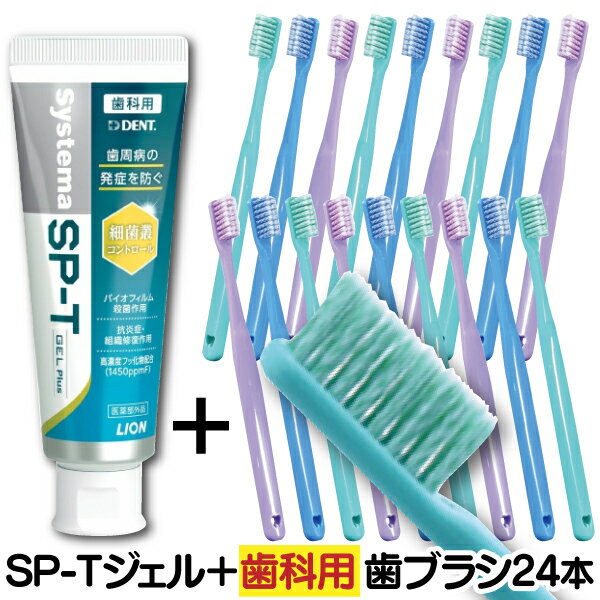 ライオン LION Systema システマ SP-T ジェル Plus (フッ素濃度1450ppm) (85g/本)と歯科用歯ブラシ リセラ100ADリファイン スパイラル毛 (Sやわらかめ) 1箱24本のセット