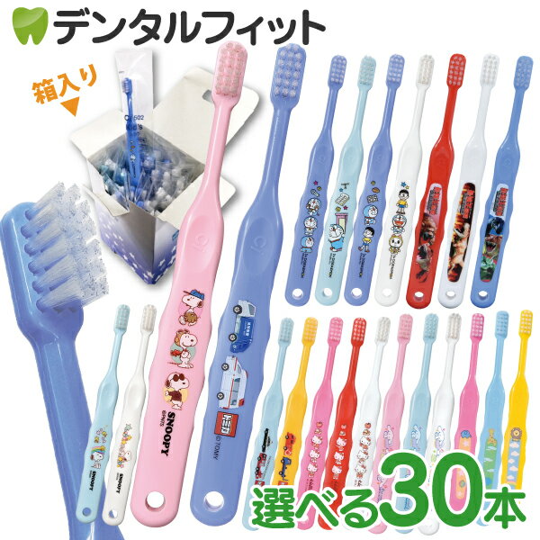 【★43％OFFクーポン 12/31 23:59迄】歯ブラシ 子供 まとめ買い 子供向けキャラクター歯ブラシ30本セット (トミカ・キティ・ドラえもん・シナモロール・なまえ・スヌーピー・最強王図鑑)【宅配便発送商品】 個包装 【送料無料】