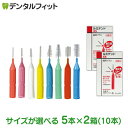 クルツァー ルミデント 歯間ブラシ I フレキシブルネック 5本入×2箱セット (XS / US / SS / S / M / Mハード / L / Lハード) 歯科医院専用 へレウス 滅菌済 フレキシブル I字型 ワイヤー【メール便選択で送料無料】