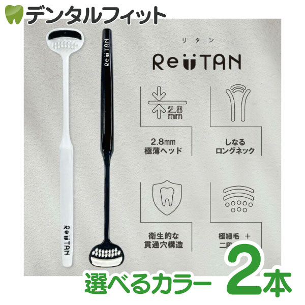 CORAFTURE コラフチュール Re:TAN リタン 舌ブラシ 白/黒 2本セット 舌磨き 舌ケア 舌クリーナー タンクリーナー 超薄型ヘッド 日本製 モノトーン (メール便2点迄)【メール便選択で送料無料】