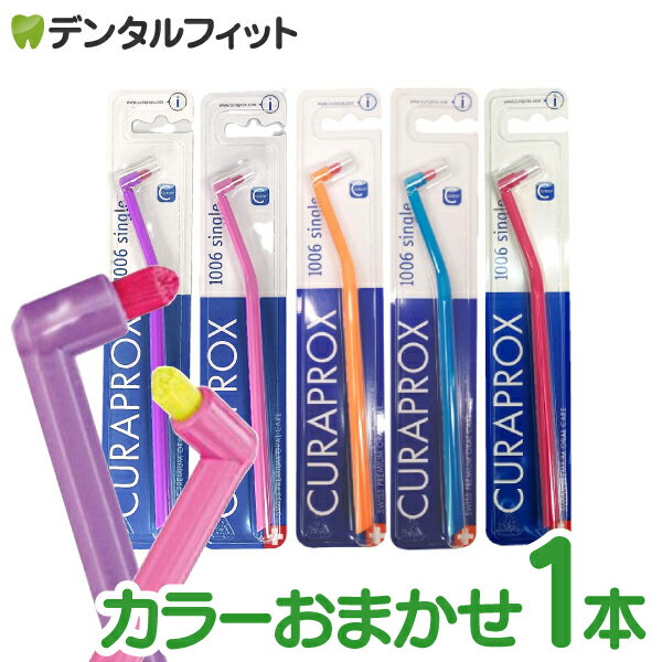 クラプロックス CURAPROX シングル歯ブラシ CS1006 1本 カラーおまかせ【メール便選択で送料無料】ワンタフト ポイント磨き おしゃれ ビビットカラー