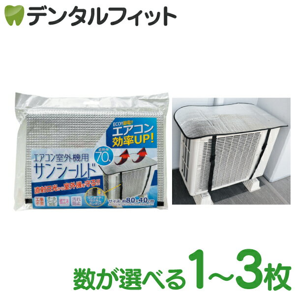 樂天商城 - エアコン室外機用サンシールド（1枚/2枚/3枚）【室外機カバー 節電 省エネ エアコン効率アップ 汚れ防止 遮熱率70％】