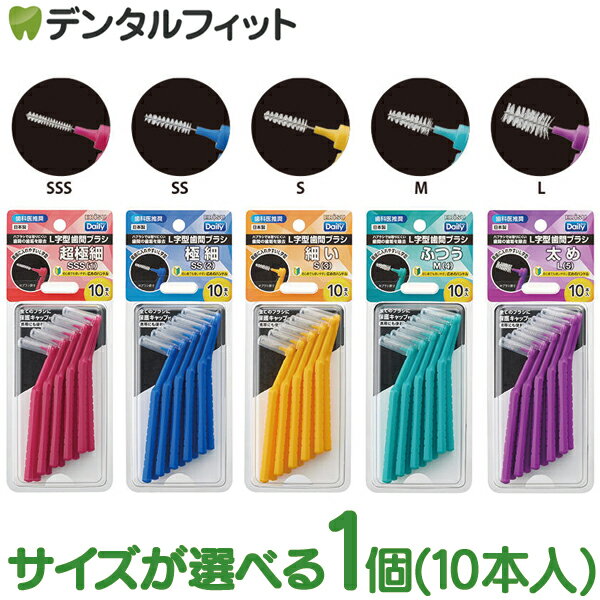 エビス デイリーキャップ付L字歯間ブラシ 1個(10本入) ポイント消化 ポイント消費 デイリー歯間ブラシ L字型 奥歯に入れやすい EBiSU...