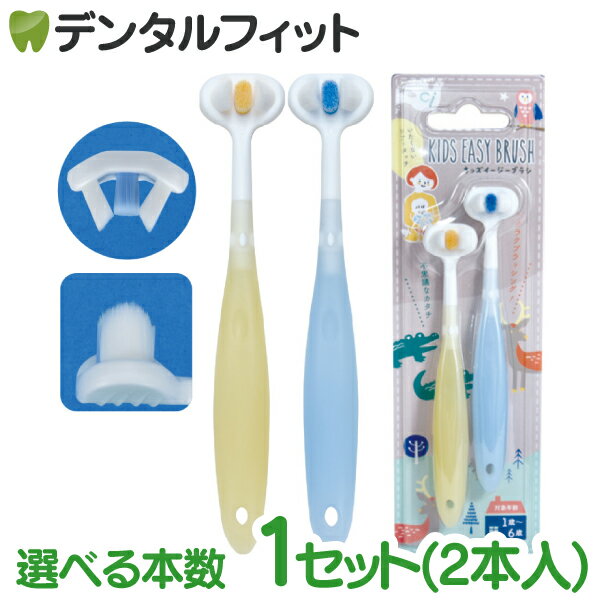 樂天商城 - 子供用 歯ブラシ キッズイージーブラシ 1セット / 3セット (2本入/セット) 仕上げ磨き Ciメディカル 歯ブラシ 子ども キッズ用