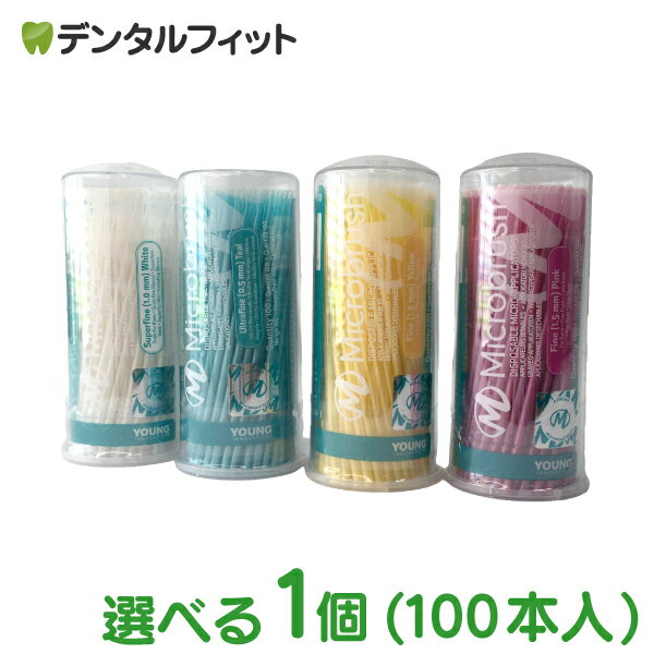 マイクロブラシ (ファイン・スーパーファイン・ウルトラファイン) 1個(100本) まつ毛エクステ  ...
