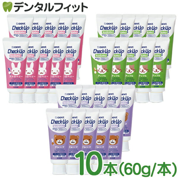 歯磨き粉 子供 チェックアップ ライオン kodomo フッ素950ppmF 10本セット(60g/本) ／ ストロベリーアップル グレープ DENT.Check-Up【送料無料】