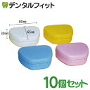リテーナーケース (ブルー/ピンク/イエロー/アイボリー) 10個セット 携帯用入れ歯ケース
