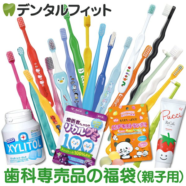 親子で楽しく！美味しく！歯を健康にする歯科専売品の福袋【大人福袋＋子供福袋＋リカルグミ＋CIデキス..