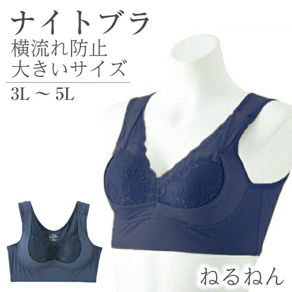 樂天商城 - エレーヌ ねるねん ナイトブラ 横流れ防止 サイズ3L/4L/5L 大きいサイズ ネイビー リラックス ノンワイヤー 夜用ブラ おうちブラ ELENE 【送料無料】