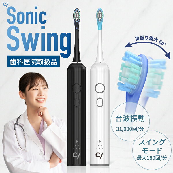 音波振動 電動 歯ブラシ Ci Sonic Swing 本体 1セット (ホワイト/ブラック) 充電式 電動歯ブラシ ソニックスイング【送料無料】