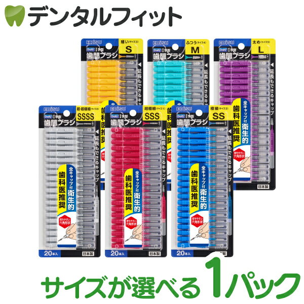 樂天商城 - エビス デイリーキャップ付I字歯間ブラシ 1パック(20本入) ポイント消化 ポイント消費