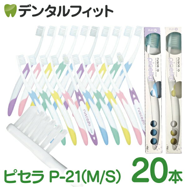 GC ルシェロ P-21 ピセラ (Mふつう/Sやわらかめ) 20本セット【ジーシー G.C. RUSCELLO picella ペリオ 歯周病 歯ブラシ 】【送料無料】