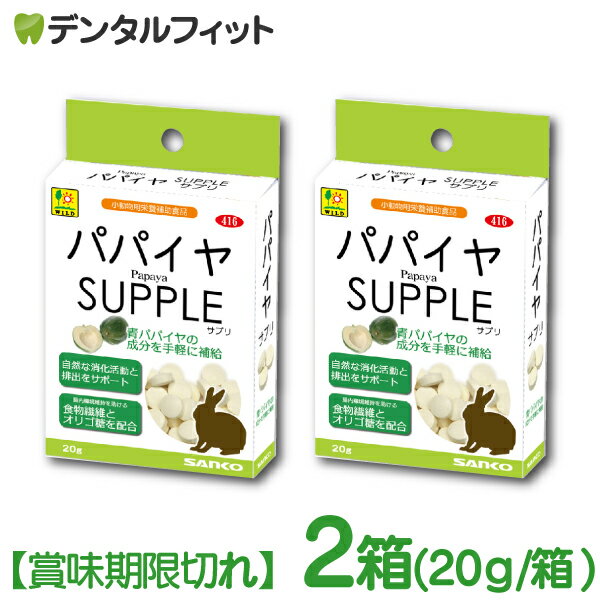 【訳あり】【賞味期限切れ】【メール便選択で送料無料】三晃 パパイヤサプリ 2箱セット(箱/20g) うさぎ モルモット チンチラ 小動物 サプリメント ペット 消化活動 排出 サポート 日本製