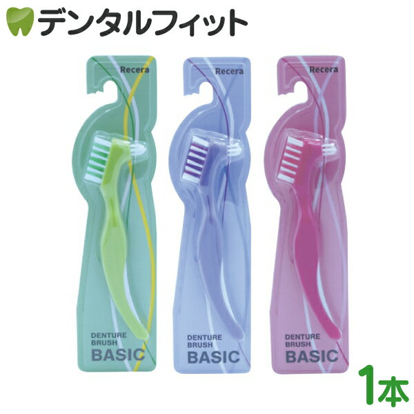 Rakuten - リセラデンチャーブラシベーシック（グリーン/パープル/ピンク）1本 義歯用ブラシ 入れ歯用歯ブラシ