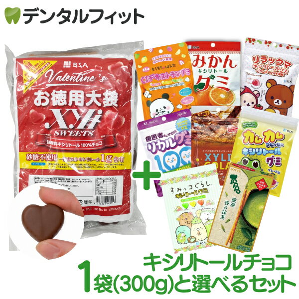 お徳用 キシリスイート 1袋(300g/60粒相当) + キシリトールグミ 1袋 キシリトール グミ チョコ チョコレート すみっコぐらし カムカム ..
