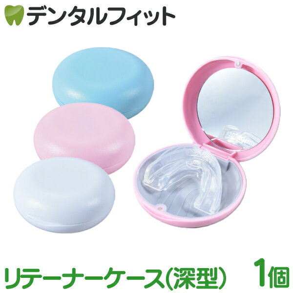 Rakuten - リテーナーケース 深型 1個 ミラー付き(ホワイト/ブルー/ピンク) マグネット式 軽量 コンパクト インビザライン ピルケース マウスガード 鏡付き トールタイプ φ87×H37mm(メール便6点迄)【メール便選択で送料無料】