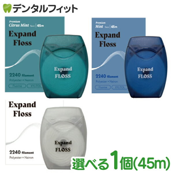 日本製 Expand Floss(エクスパンドフロス) 1個45m デンタルフロス プレミアム／スタンダード シトラスミント／ミント／ノンフレーバー 歯間 歯垢除去 虫歯 歯周病 口臭ケア 予防 