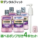 【送料無料】薬用 マウスウォッシュ リステリン トータルケア 1000ml(1L) トータルケアPLUS/トータルケアPLUSゼロ 4本+専用ポンプ+マウスウォ...