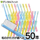 【★40%ポイントバック 7/16 9:59迄】毛のかたさが選べる 歯科専売 歯ブラシ 「ハイセンス」50本セット 【デンタルフィット ラウンド毛 5色アソート コンパクトヘッド Hi sense 】