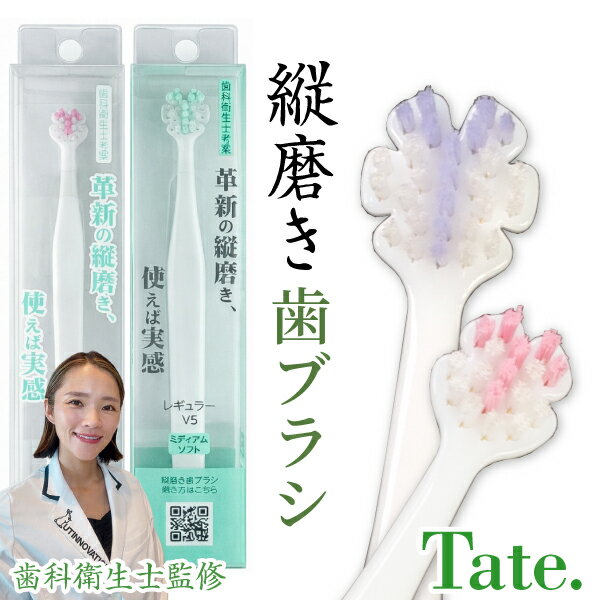 Rakuten - Tate.縦磨き歯ブラシ 選べるサイズ(レギュラー/ミニ)と本数(1本/2本/3本/5本)【歯科衛生士監修 タテ磨き 山型 花型 歯ブラシ Tsukimura Shop Tate.縦磨き歯ブラシ店】
