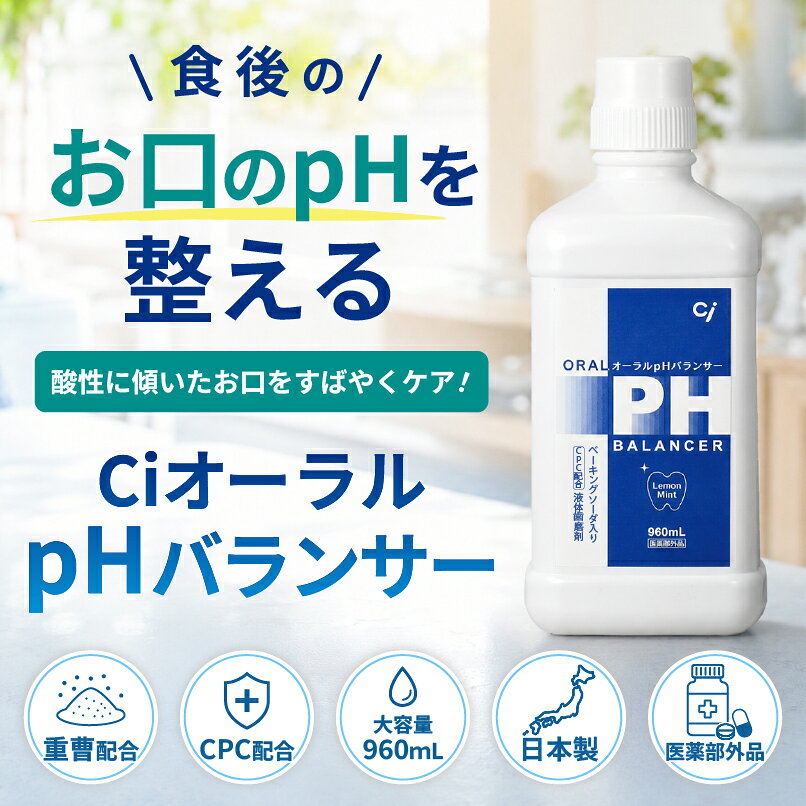【★エントリーでポイント5倍 9/11 1:59迄】【液体ハミガキ】【重曹配合】【CPC配合】CiオーラルpHバランサー 1本(960ml) d-fit-10003563 歯科医院専売品のデンタルフィット サンプル画像2