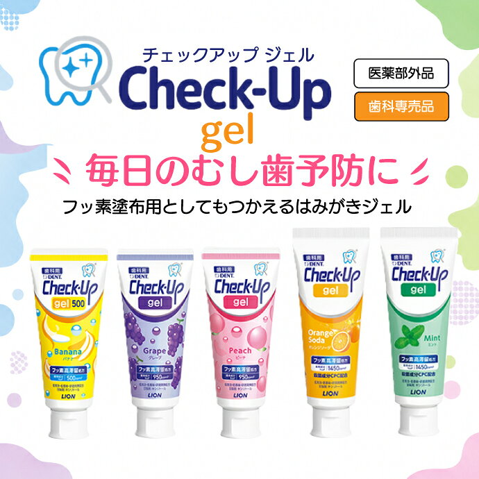 【★エントリーでポイント5倍 10/9 1:59迄】歯磨き粉 チェックアップ ライオン CheckUPジェル オレンジソーダ 3本セット (1本/70g) フッ素1450ppm 塩化セチルピリジニウム（CPC）配合 (2)