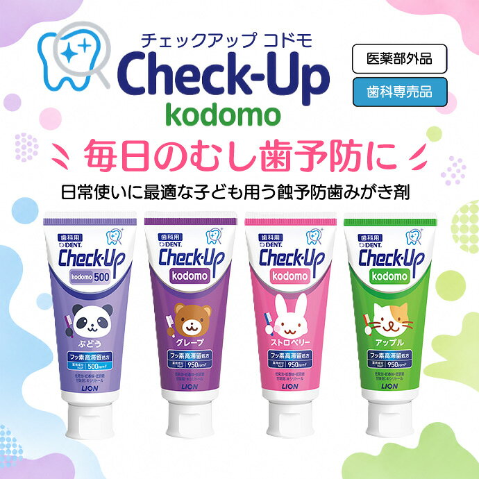 【★エントリーでポイント5倍 10/9 1:59迄】歯磨き粉 子供 チェックアップ kodomo フッ素950ppmF 3本セット(60g/本) ／ ストロベリー アップル グレープ DENT.Check-Up (メール便2点まで)【メール便選択で送料無料】 (2)