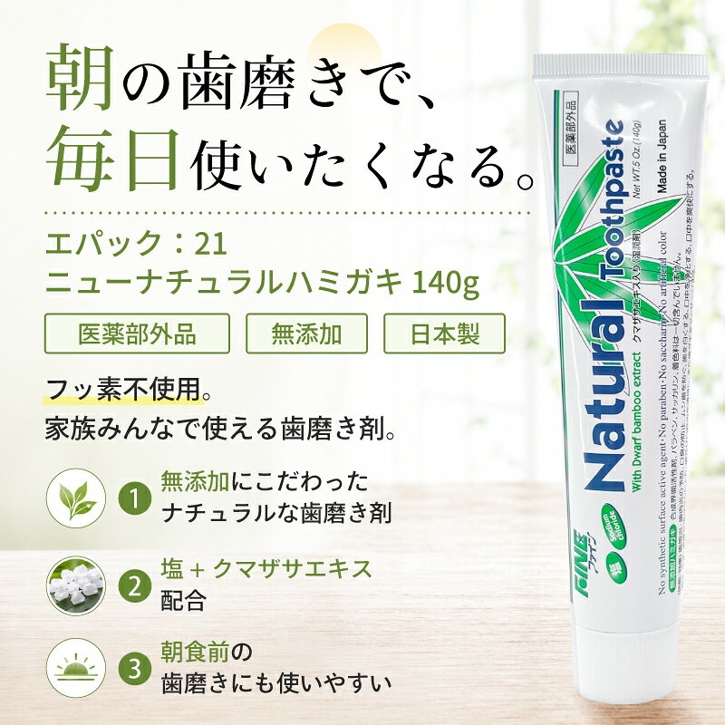 歯磨き粉 無添加 フッ素なし エパック 21 ニューナチュラルハミガキ 3本セット(140...