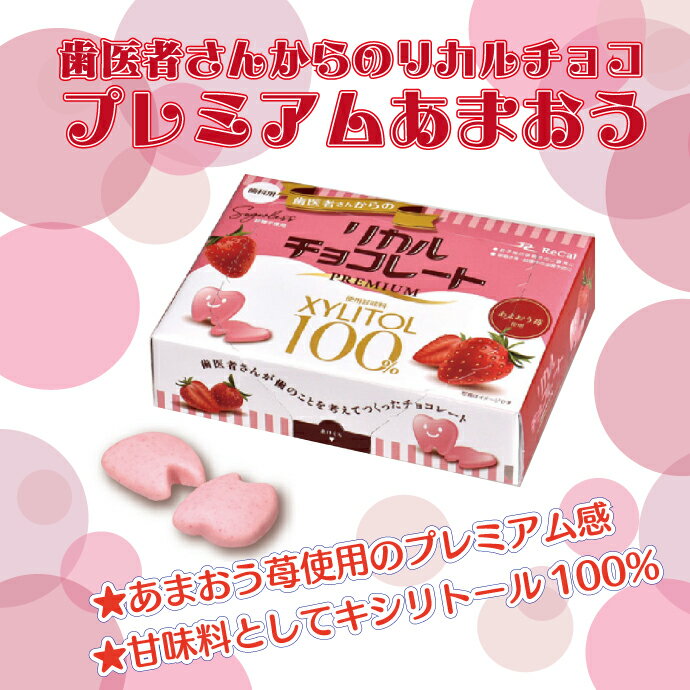 【★10％ポイントバック 4/17 9:59 迄】歯医者さんからのリカルチョコレート プレミアムあまおう 1箱（18粒入)