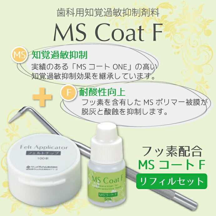 【★エントリーでポイント5倍 5/23 20:00-5/27 1:59迄】MSコートF 1セット(フルセット) 知覚過敏抑制材料 サンメディカル 知覚過敏 コーティング 【送料無料】 2