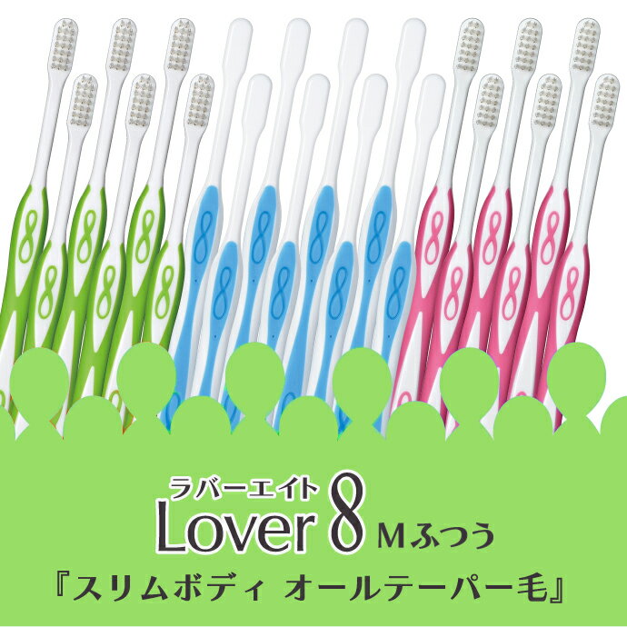 Lover8(ラバーエイト) 歯ブラシ スリムタイプ オールテーパー毛 Mふつう 30本入【C...