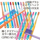 毛のかたさ／種類が選べる Ci PRO FOUR 4列歯ブラシ or CiPRO AD ジュエル 超先細+フラット毛 25本セット プロフォー (ラウンド毛・スパイラルツイン毛・テーパー毛・フラットカラー)（メール便1点まで）【メール便選択で送料無料】 3