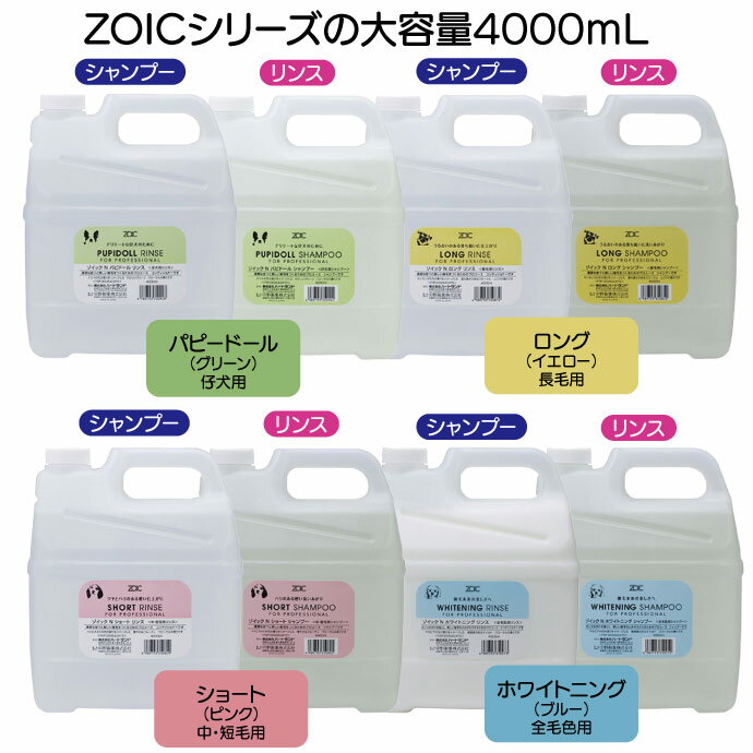 【★エントリーP5倍+先着100円OFFクーポン 3/4-3/11】ゾイック (ZOIC) ゾイック N シャンプー/リンス 業務用 1本(4000mL) 【送料無料】 2