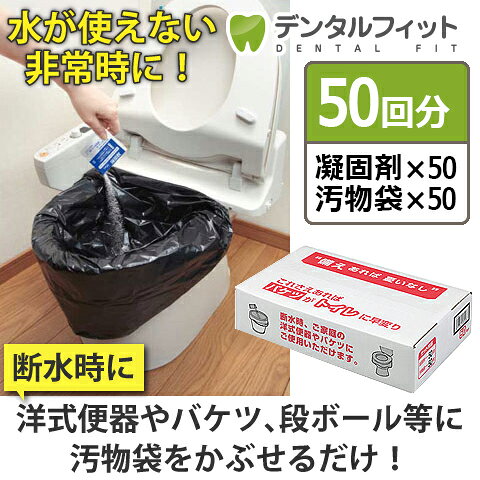 【★エントリーでポイント5倍 9/11 1:59迄】簡易トイレ 凝固剤 災害用 非常用トイレ 凝固剤＋汚物袋セット（50回分）／ 災害 防災 断水 ポータブルトイレ 水無しで使えるトイレ アウトドア サンコー 【送料無料】 d-fit-10007953 歯科医院専売品のデンタルフィット サンプル画像2