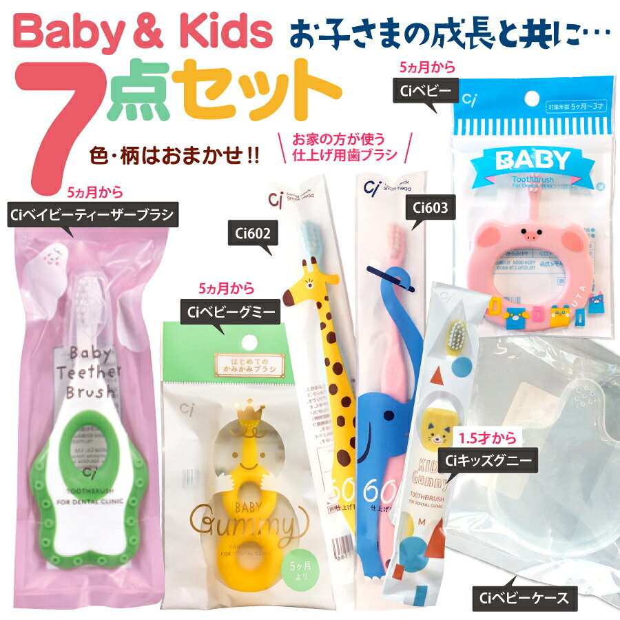 【★エントリーでポイント5倍 10/9 1:59迄】ベビー&キッズ歯ブラシ7点セット（歯ブラシ/仕上げ用歯ブラシ/専用ケース）生後5ヵ月〜【Ciメディカル 歯ブラシ】仕上げ磨き お出かけ 持ち歩き用 福袋 バラエティー セット【メール便選択で送料無料】 (2)