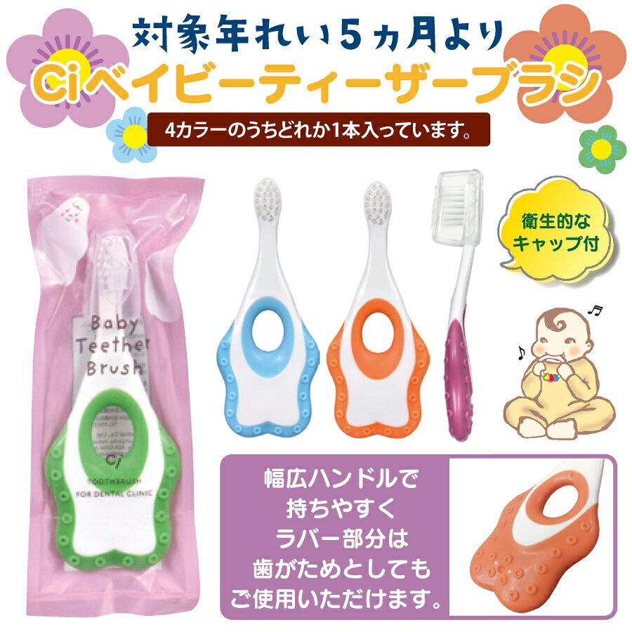 【★エントリーでポイント5倍 10/9 1:59迄】ベビー&キッズ歯ブラシ7点セット（歯ブラシ/仕上げ用歯ブラシ/専用ケース）生後5ヵ月〜【Ciメディカル 歯ブラシ】仕上げ磨き お出かけ 持ち歩き用 福袋 バラエティー セット【メール便選択で送料無料】 (3)