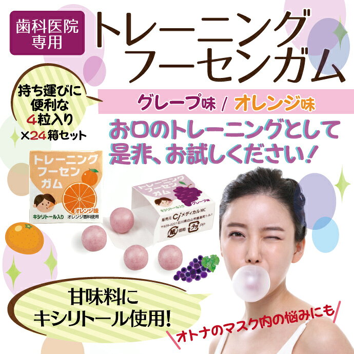 【★ポイント5倍 9/30 0:00-23:59】キシリトールガム 歯科専用 トレーニング フーセンガム 24箱/48箱(4粒/箱) グレープ味/オレンジ味 風船ガム キシリトール配合 ぶどう風味 【メール便選択で送料無料】 d-fit-10009998 歯科医院専売品のデンタルフィット サンプル画像2