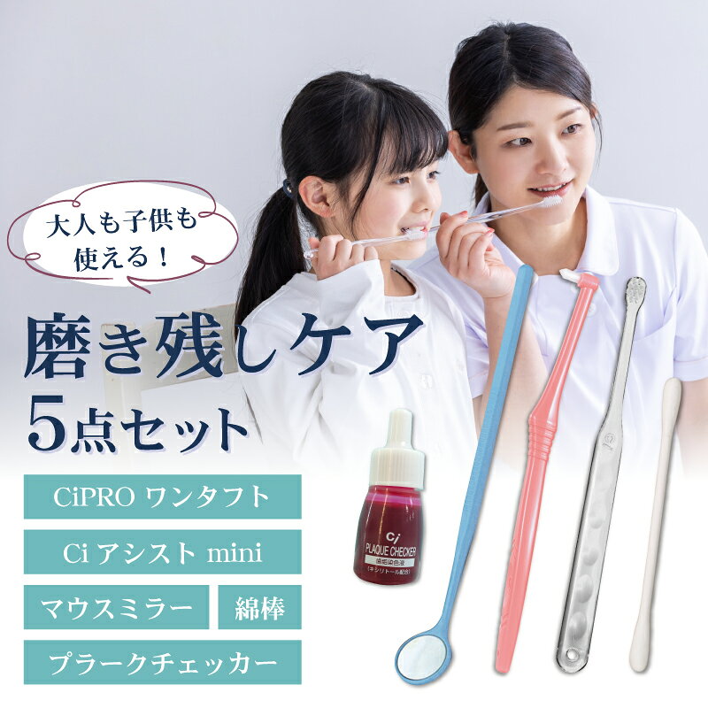 磨き残しケア5点セット《CiPROワンタフト 1点・Ciアシストミニ 1点・検診専用ミラ...