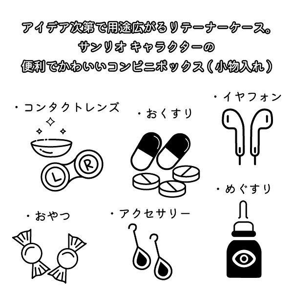 【★エントリーでポイント5倍 7/19 20:00-7/26 1:59迄】サンリオ リテーナーケース ...