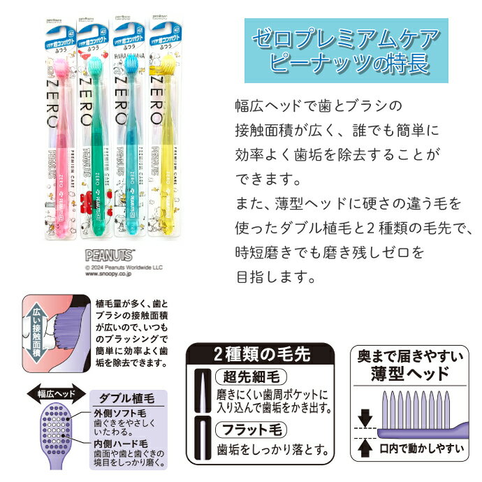 エビス ゼロプレミアムケア ハブラシ ピーナッツ 1本 / 12本入 スヌーピー 【 EBiS...