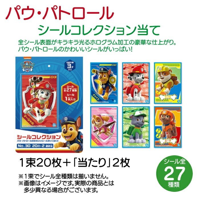 パウ・パトロール シールコレクション 1束(20枚+2枚) [エンスカイ] シール 公式 プ...